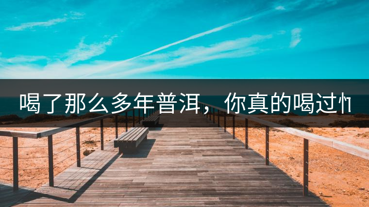 喝了那么多年普洱，你真的喝過忙肺的老樹茶葉嗎?一起...喝了那么多年普洱，你真的喝過忙肺的老樹茶葉嗎？一起來看看吧