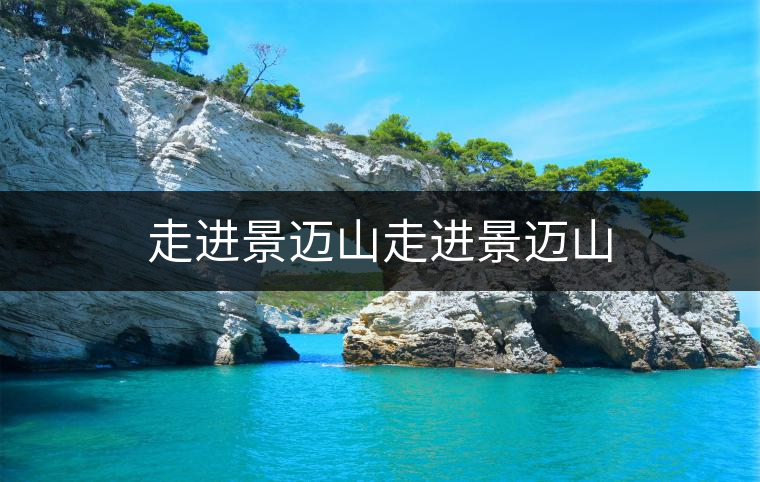 走進景邁山走進景邁山