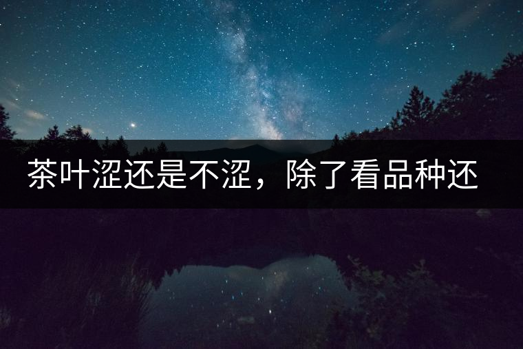 茶葉澀還是不澀，除了看品種還要看工藝