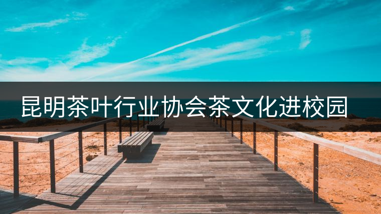 昆明茶葉行業(yè)協(xié)會(huì)茶文化進(jìn)校園之云南民族大學(xué)站 昆明茶葉行業(yè)協(xié)會(huì)茶文化進(jìn)校園之云南民族大學(xué)站