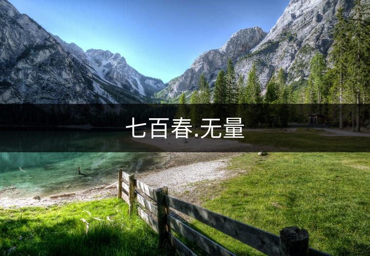 七百春.無量
