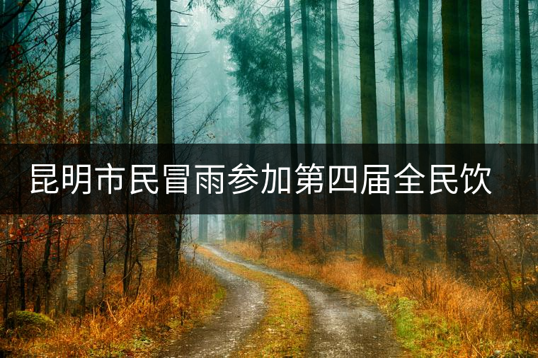 昆明市民冒雨參加第四屆全民飲茶日