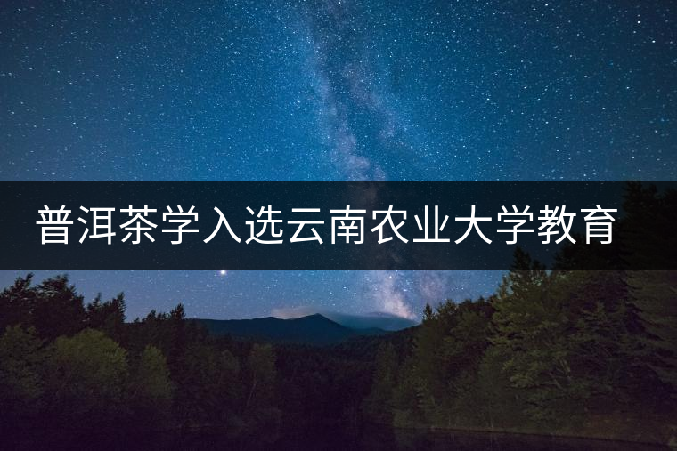 普洱茶學(xué)入選云南農(nóng)業(yè)大學(xué)教育部重點(diǎn)實(shí)驗(yàn)室 普洱茶學(xué)入選云南農(nóng)業(yè)大學(xué)教育部重點(diǎn)實(shí)驗(yàn)室