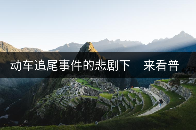 動(dòng)車追尾事件的悲劇下　來看普洱茶網(wǎng)絡(luò)銷售