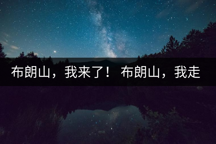 布朗山，我來(lái)了！ 布朗山，我走了！