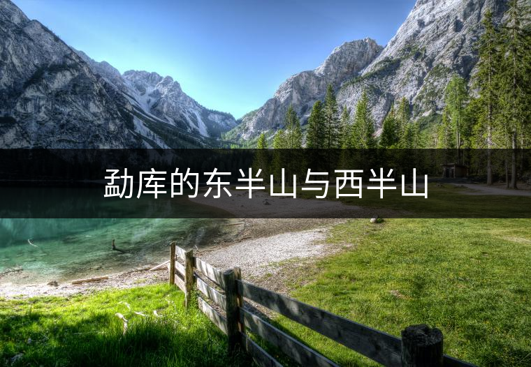 勐庫(kù)的東半山與西半山