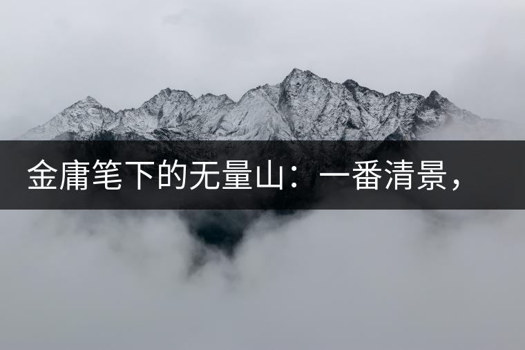 金庸筆下的無(wú)量山：一番清景，一杯香茗