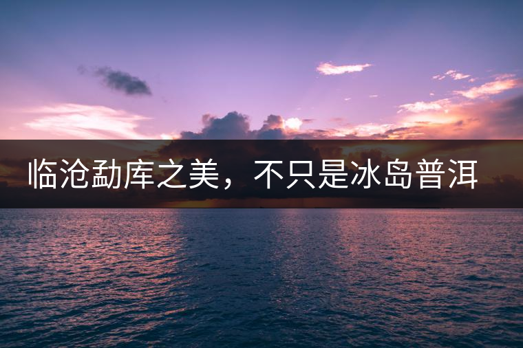 臨滄勐庫(kù)之美，不只是冰島普洱茶香