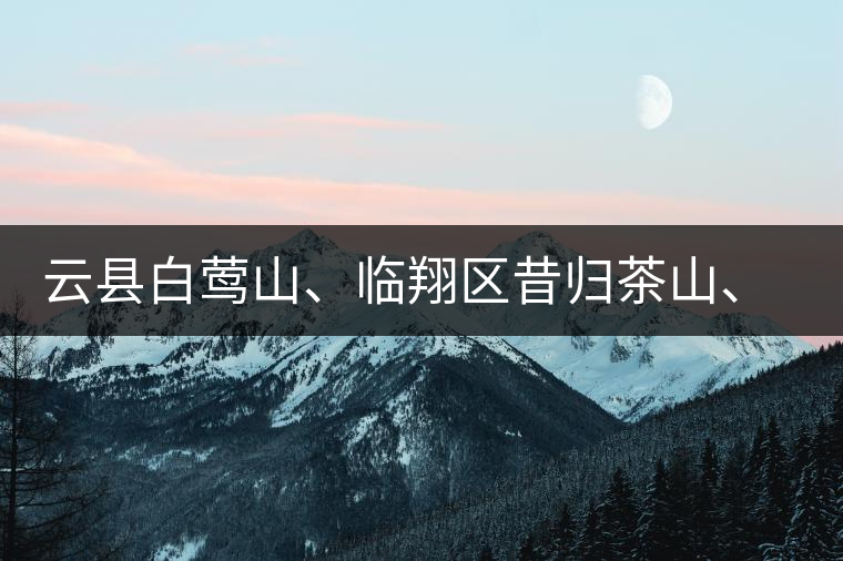 云縣白鶯山、臨翔區(qū)昔歸茶山、鳳慶縣鳳慶茶區(qū)的生態(tài)指數(shù)