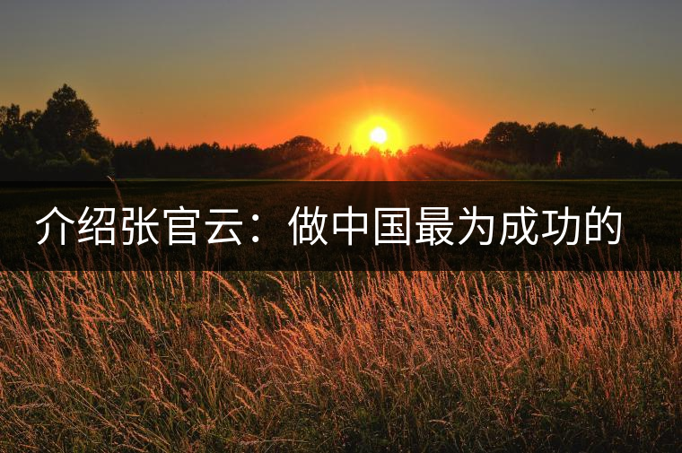 介紹張官云:做中國最為成功的茶商 介紹張官云:做中國最為成功的茶商