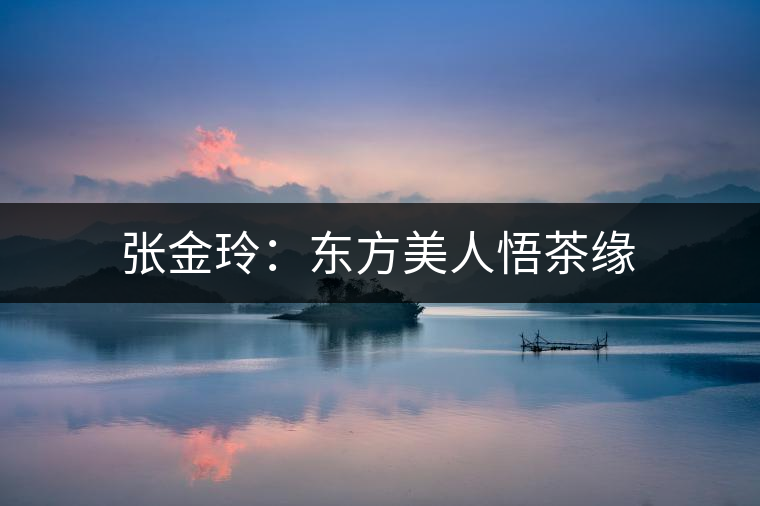 張金玲：東方美人悟茶緣
