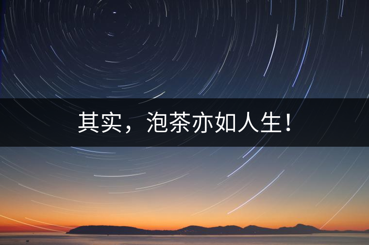 其實(shí)，泡茶亦如人生！