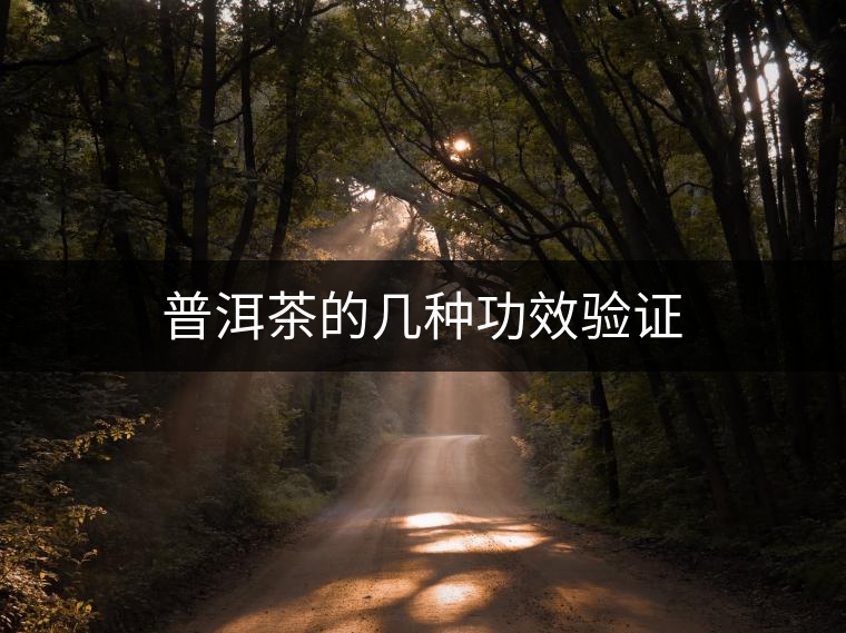 普洱茶的幾種功效驗(yàn)證 普洱茶的幾種功效驗(yàn)證