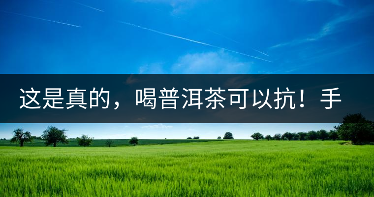 這是真的，喝普洱茶可以抗！手！機(jī)！輻！射