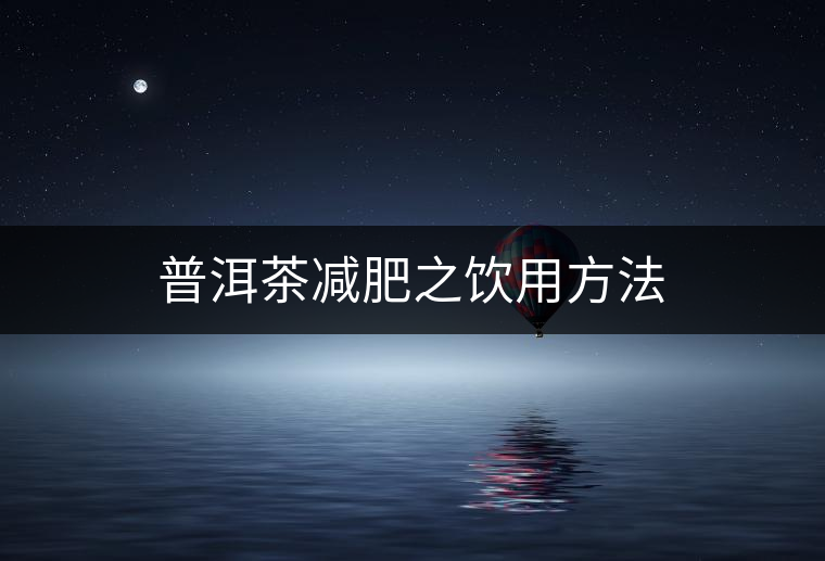 普洱茶減肥之飲用方法