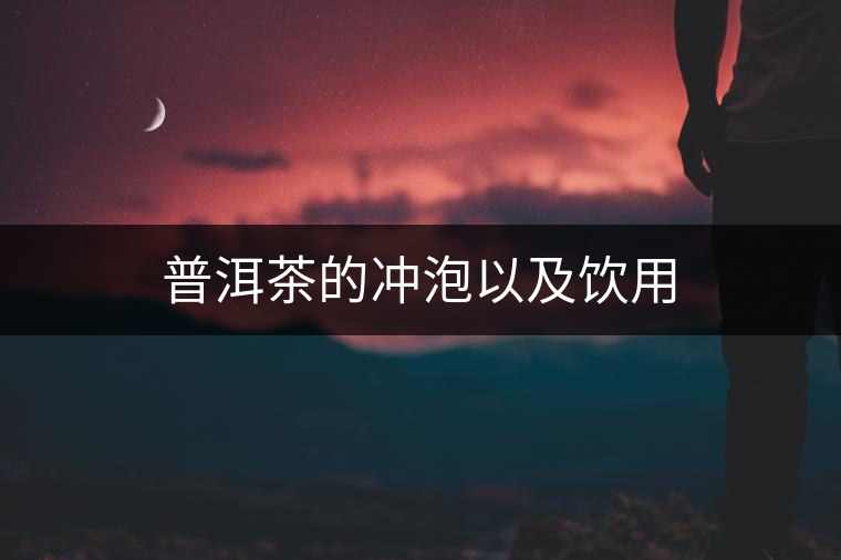 普洱茶的沖泡以及飲用 普洱茶的沖泡以及飲用