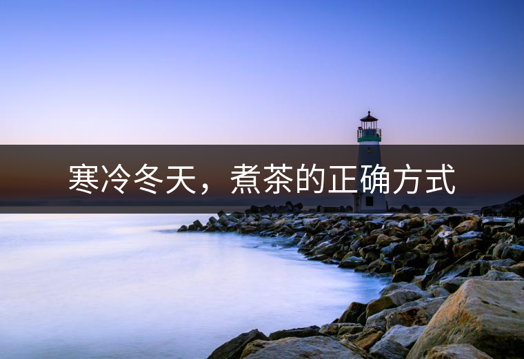 寒冷冬天，煮茶的正確方式