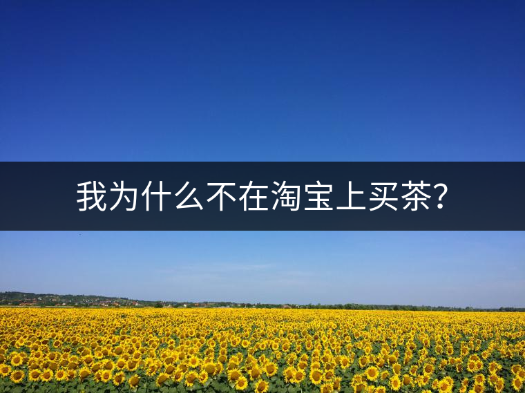 我為什么不在淘寶上買茶？