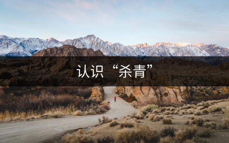 認(rèn)識(shí)“殺青”