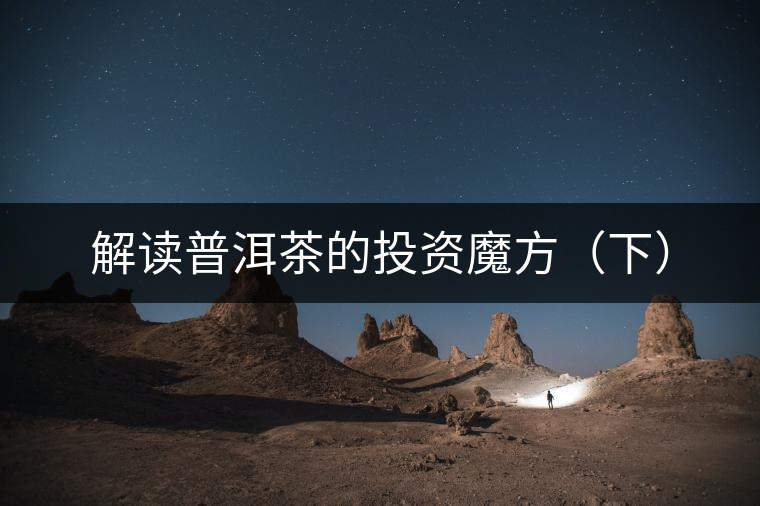 解讀普洱茶的投資魔方（下）