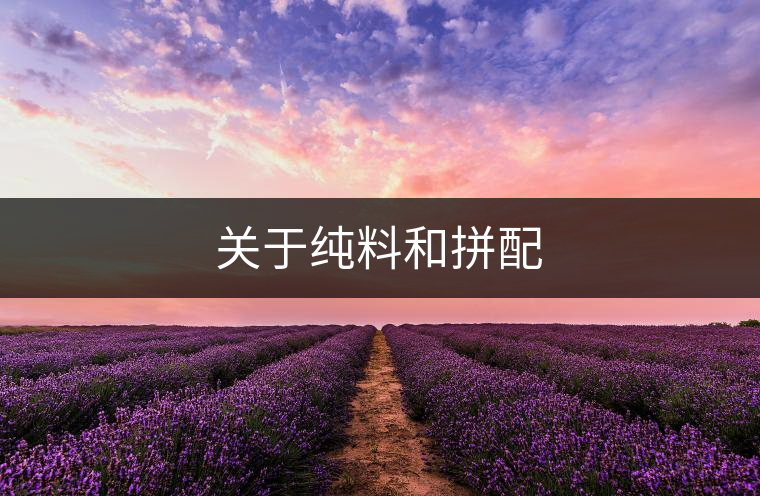 關于純料和拼配 關于純料和拼配