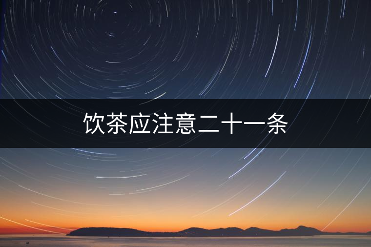 飲茶應注意二十一條 飲茶應注意二十一條
