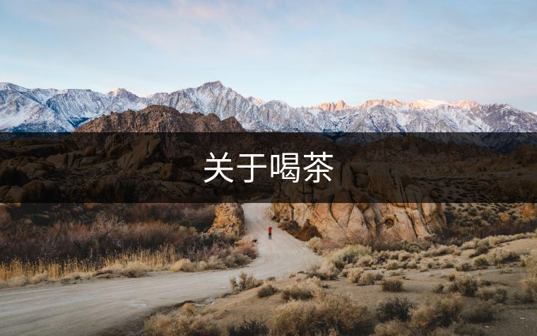 關于喝茶 關于喝茶
