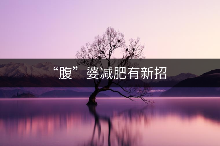 “腹”婆減肥有新招 “腹”婆減肥有新招