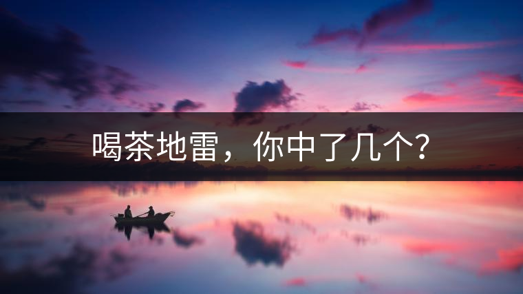 喝茶地雷，你中了幾個(gè)？