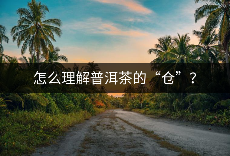 怎么理解普洱茶的“倉”？