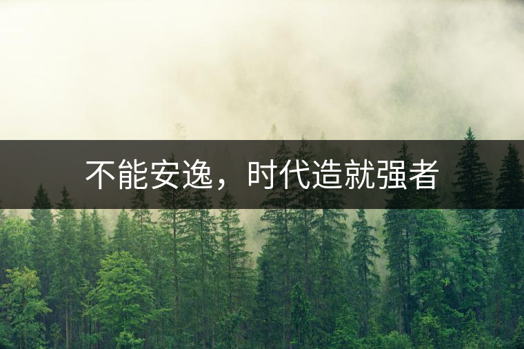 不能安逸，時代造就強者