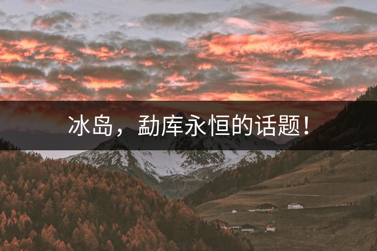 冰島，勐庫永恒的話題！