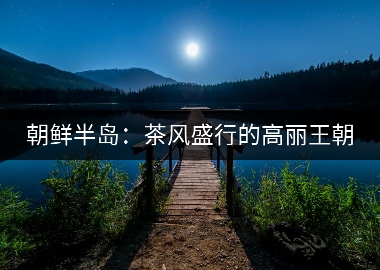 朝鮮半島：茶風盛行的高麗王朝