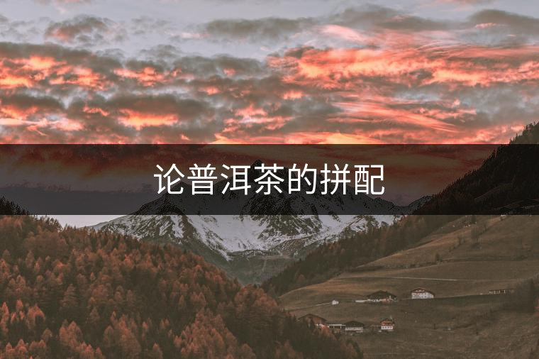 論普洱茶的拼配