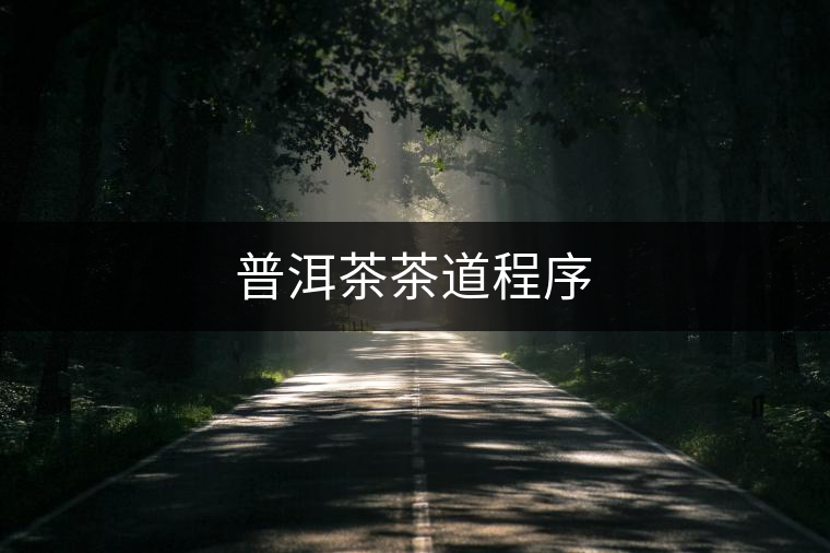 普洱茶茶道程序