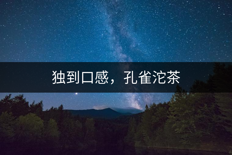 獨(dú)到口感，孔雀沱茶