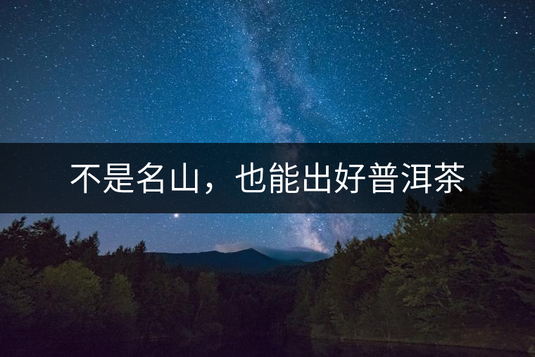 不是名山，也能出好普洱茶