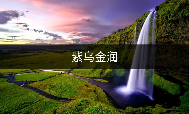 紫烏金潤 紫烏金潤