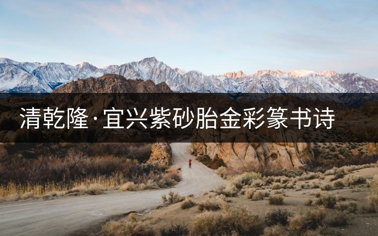 清乾隆·宜興紫砂胎金彩篆書(shū)詩(shī)文茶壺