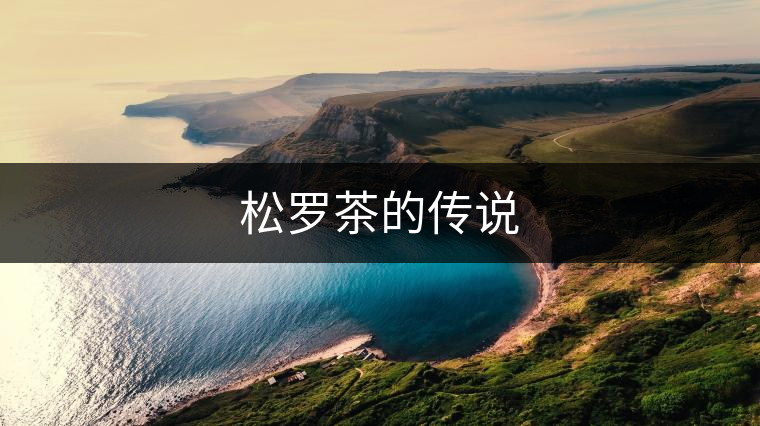 松羅茶的傳說(shuō) 松羅茶的傳說(shuō)