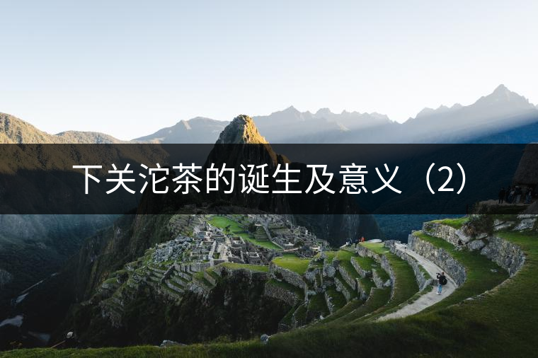 下關沱茶的誕生及意義（2）