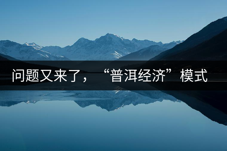 問(wèn)題又來(lái)了，“普洱經(jīng)濟(jì)”模式哪家強(qiáng)？