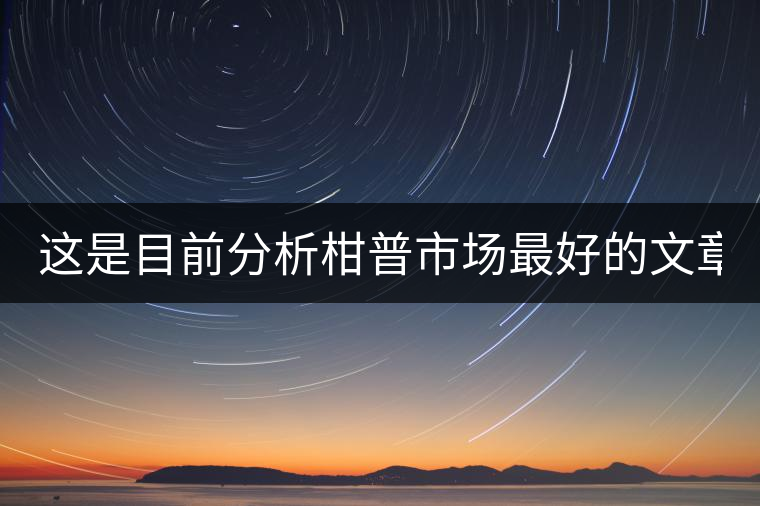 這是目前分析柑普市場最好的文章！