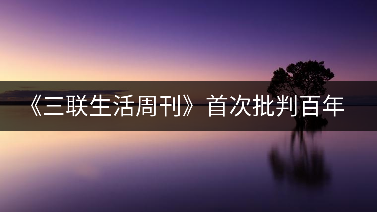 《三聯(lián)生活周刊》首次批判百年老茶鬧劇,臺灣白胡子大師中槍 《三聯(lián)生活周刊》首次批判百年老茶鬧劇,臺灣白胡子大師中槍