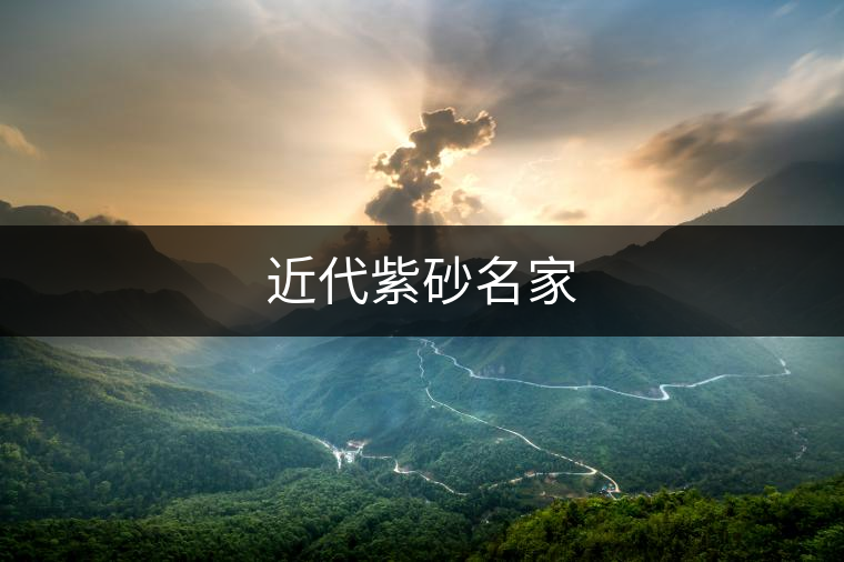 近代紫砂名家 近代紫砂名家