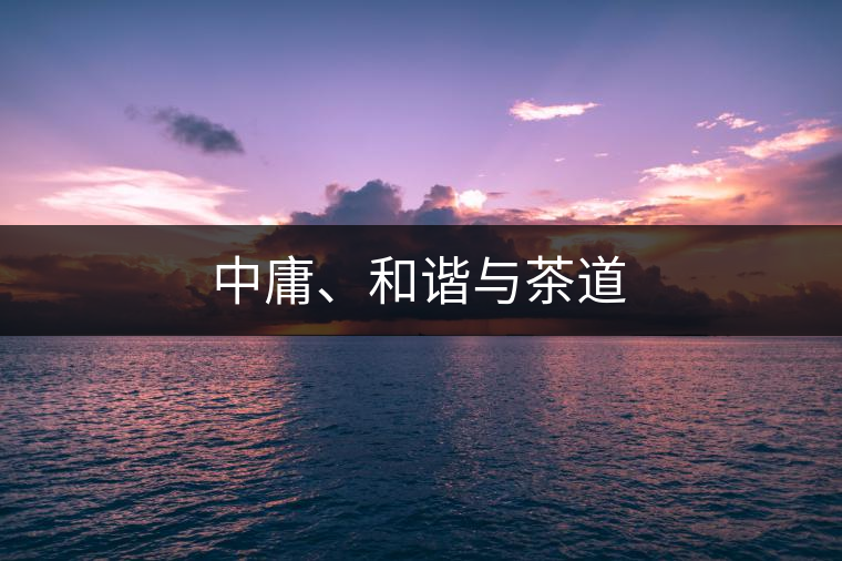 中庸、和諧與茶道