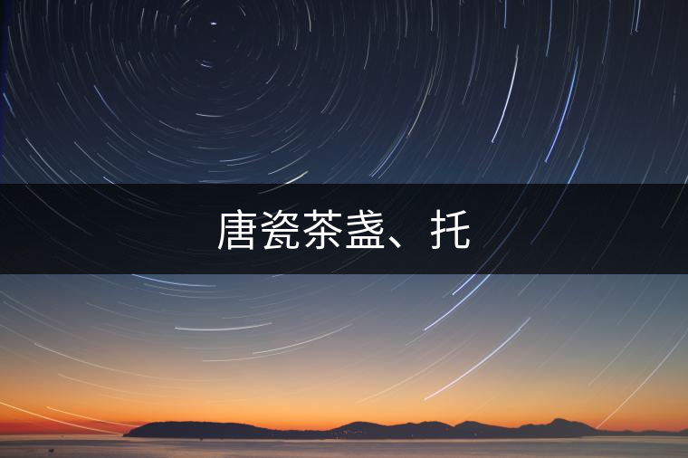 唐瓷茶盞、托