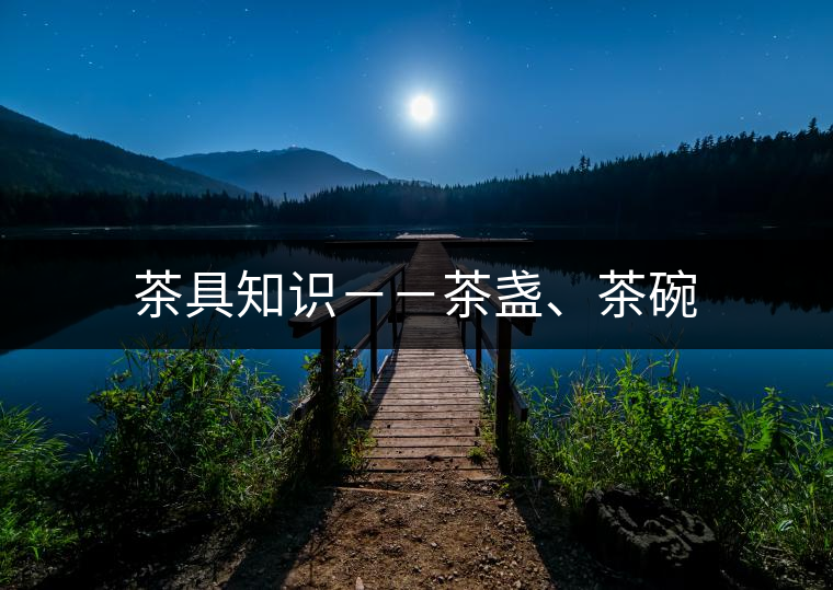 茶具知識－－茶盞、茶碗