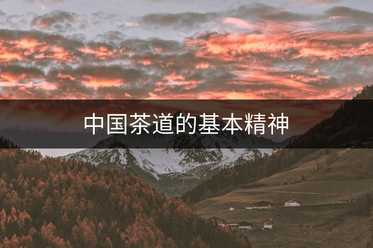 中國茶道的基本精神 中國茶道的基本精神