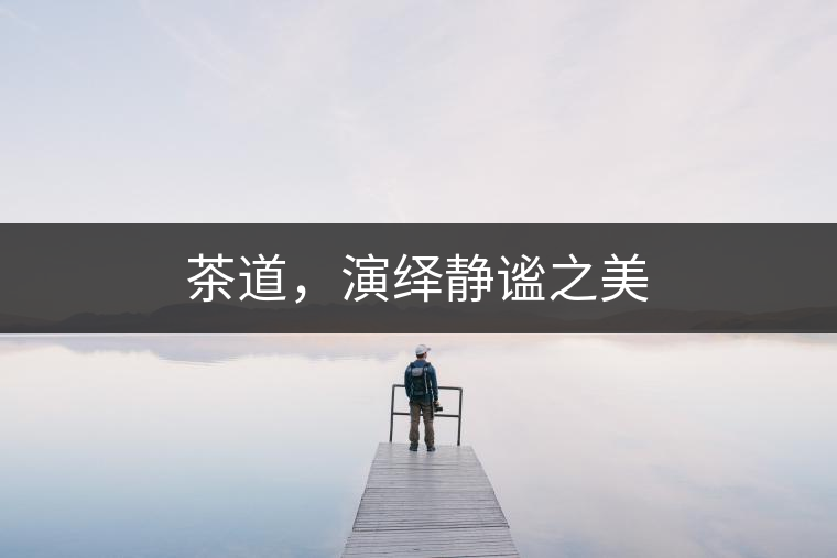 茶道，演繹靜謐之美